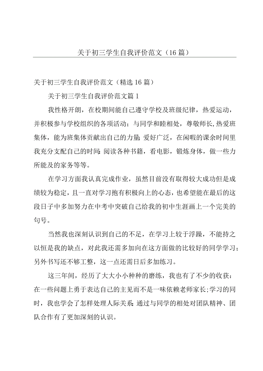 关于初三学生自我评价范文（16篇）.docx_第1页