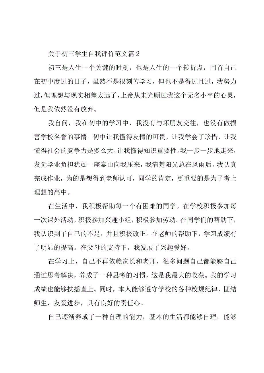 关于初三学生自我评价范文（16篇）.docx_第2页