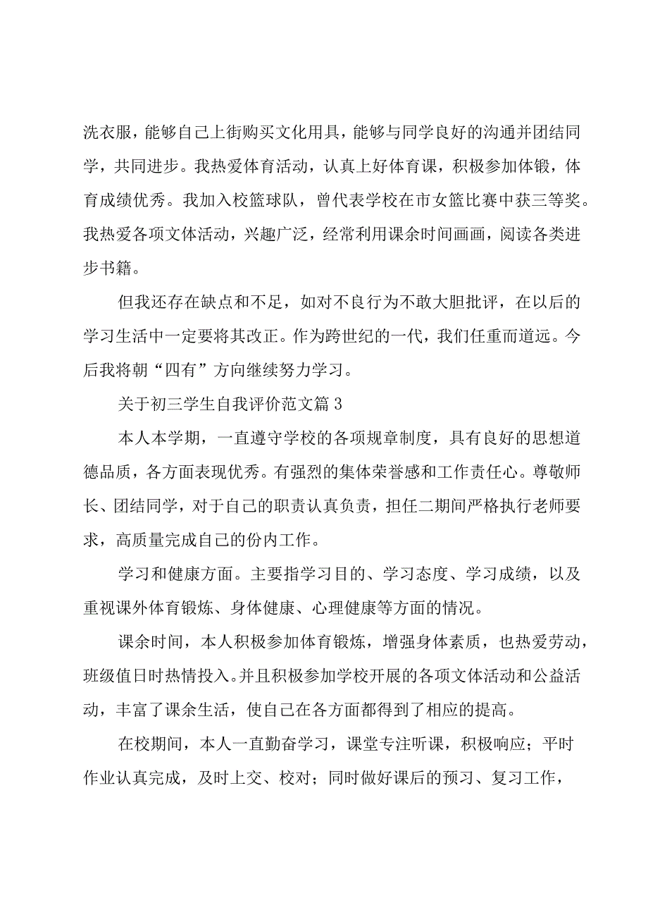 关于初三学生自我评价范文（16篇）.docx_第3页