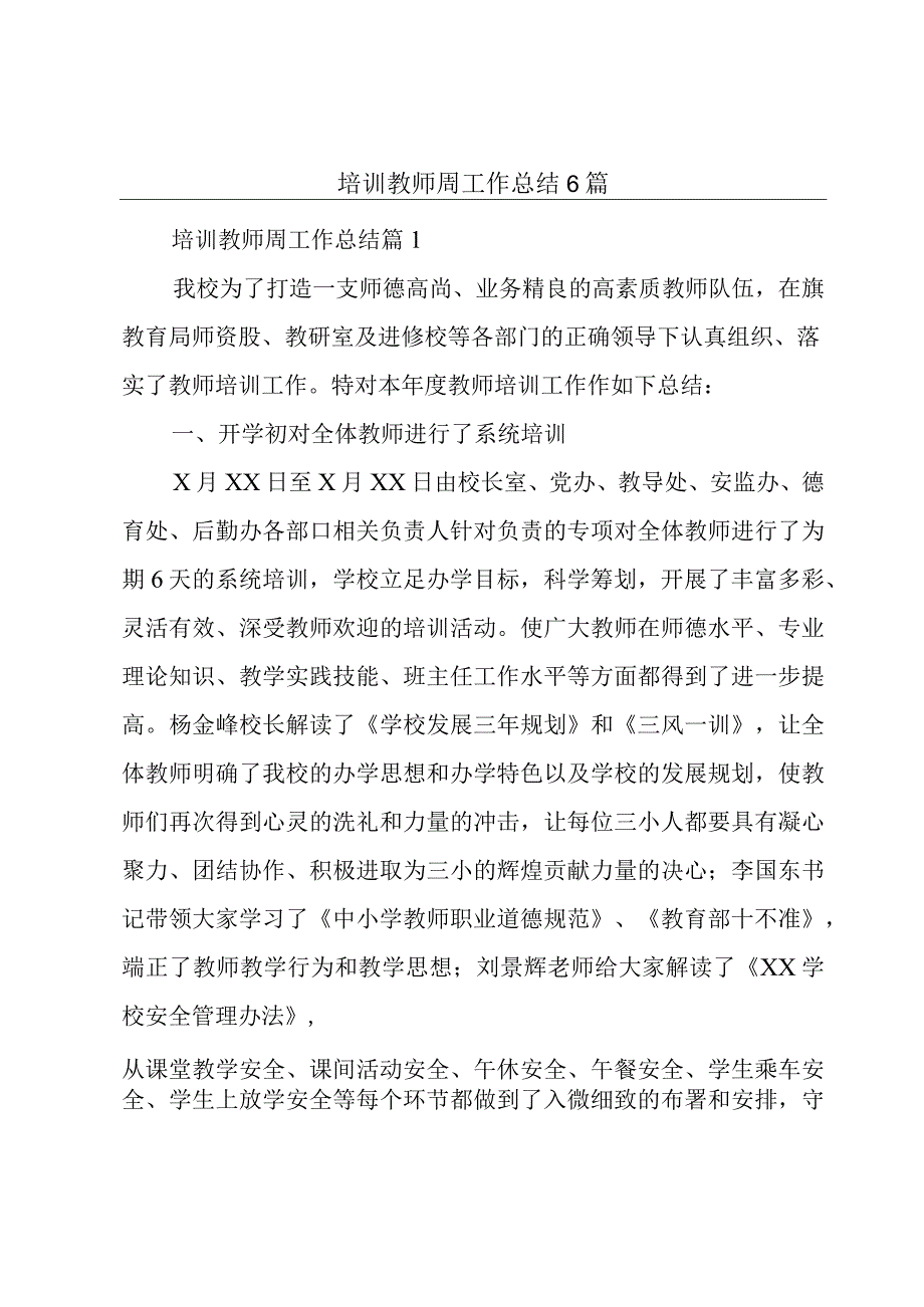 培训教师周工作总结6篇.docx_第1页