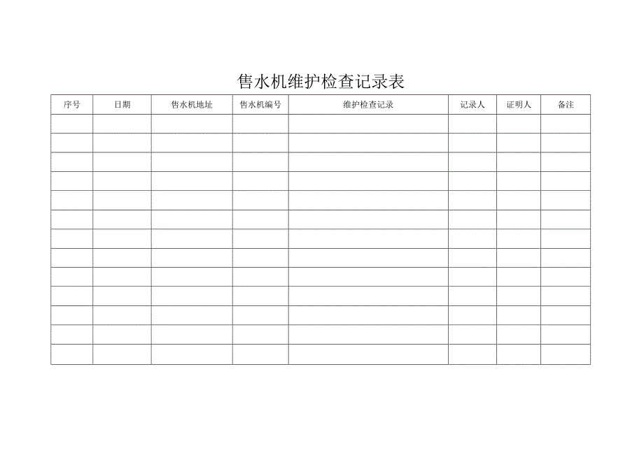 售水机维护检查记录表模板.docx_第1页