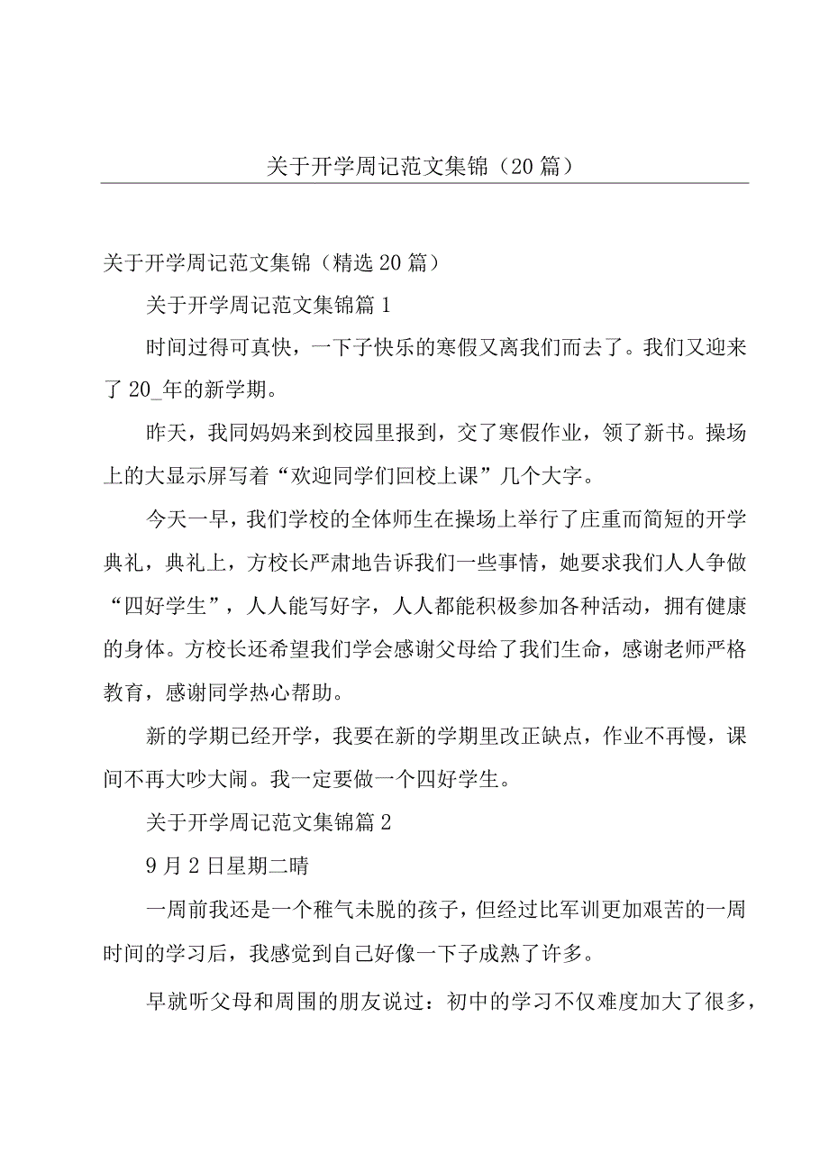 关于开学周记范文集锦（20篇）.docx_第1页