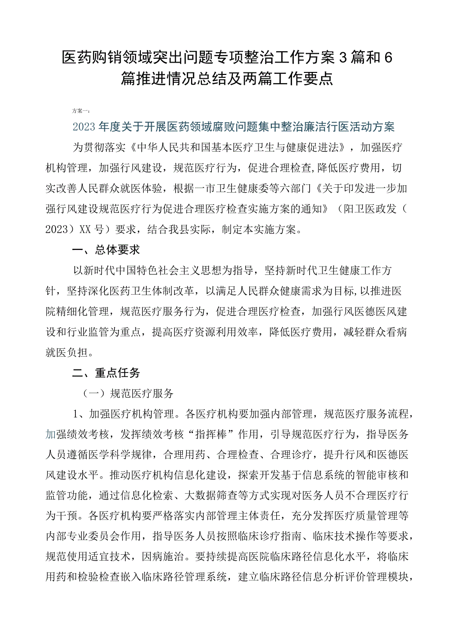 医药购销领域突出问题专项整治工作方案3篇和6篇推进情况总结及两篇工作要点.docx_第1页