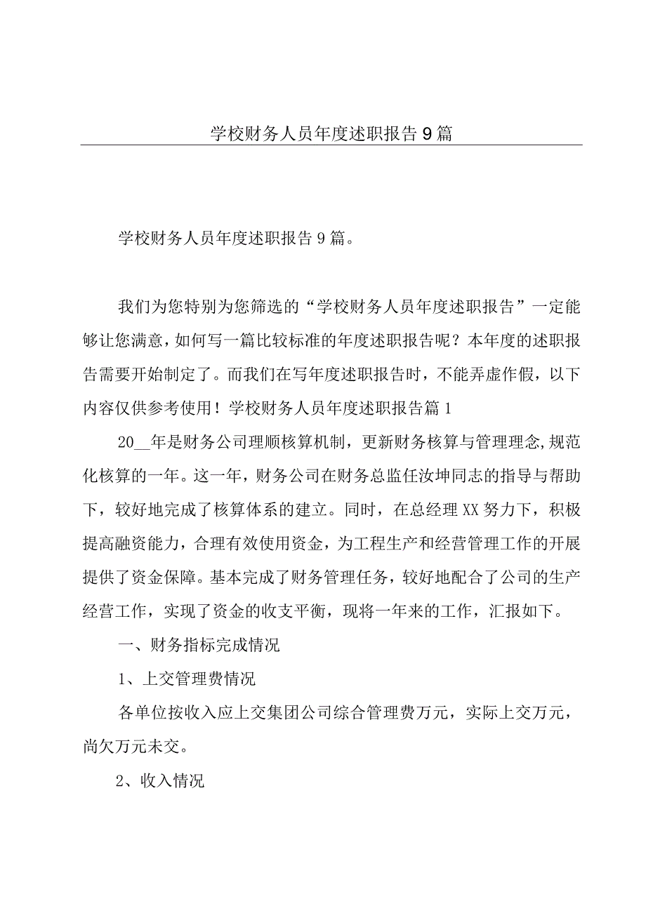 学校财务人员年度述职报告9篇.docx_第1页