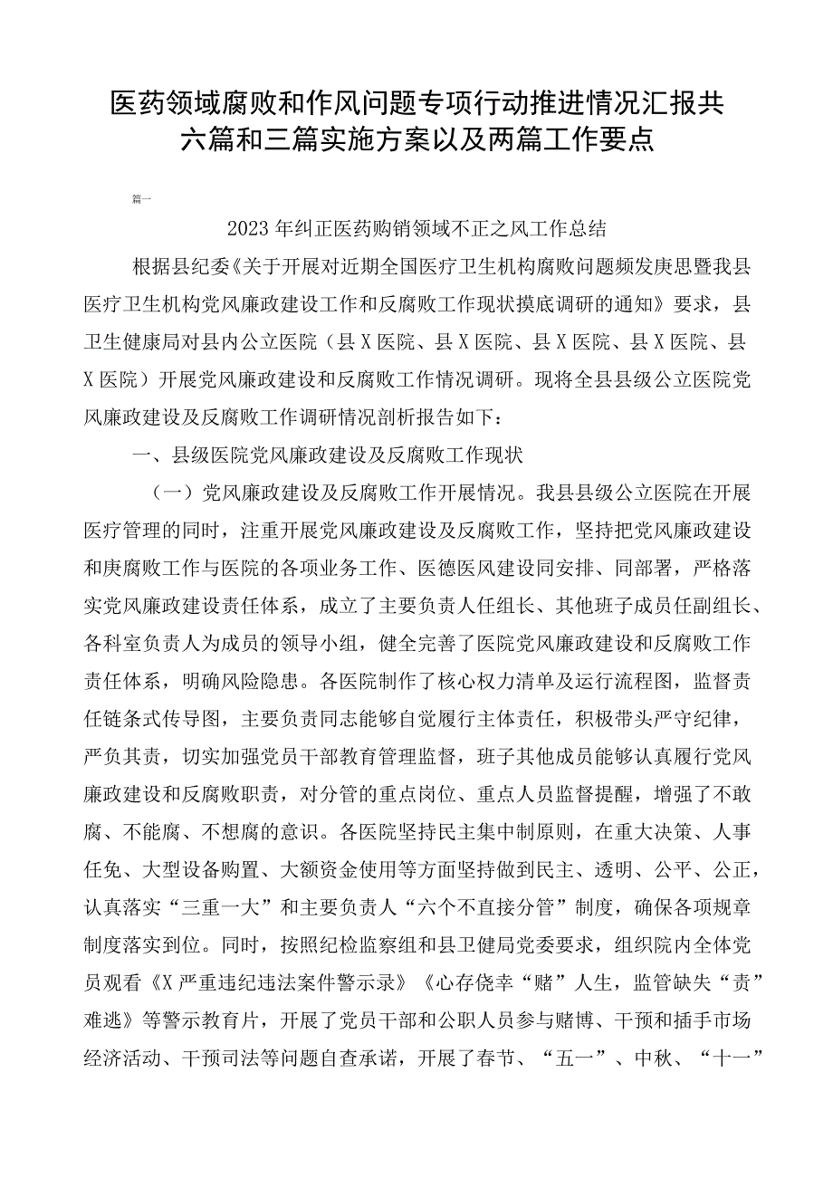 医药领域腐败和作风问题专项行动推进情况汇报共六篇和三篇实施方案以及两篇工作要点.docx_第1页