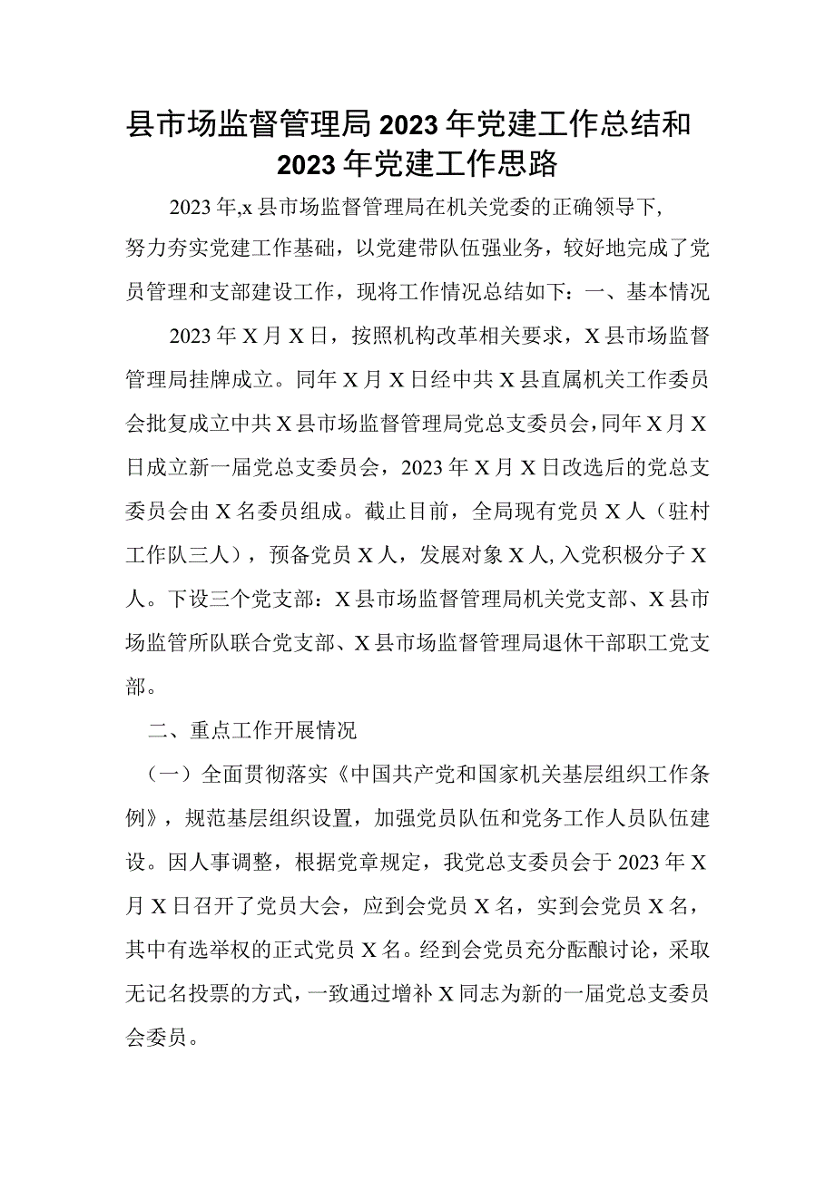 县市场监督管理局2023年党建工作总结和2023年党建工作思路.docx_第1页