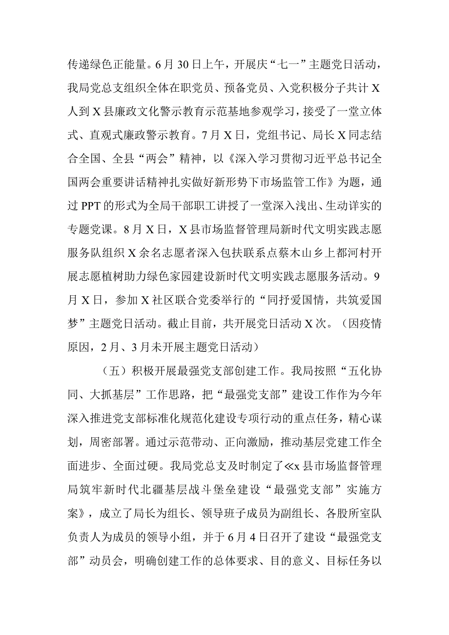 县市场监督管理局2023年党建工作总结和2023年党建工作思路.docx_第3页