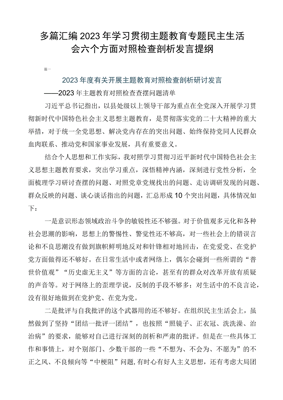 多篇汇编2023年学习贯彻主题教育专题民主生活会六个方面对照检查剖析发言提纲.docx_第1页