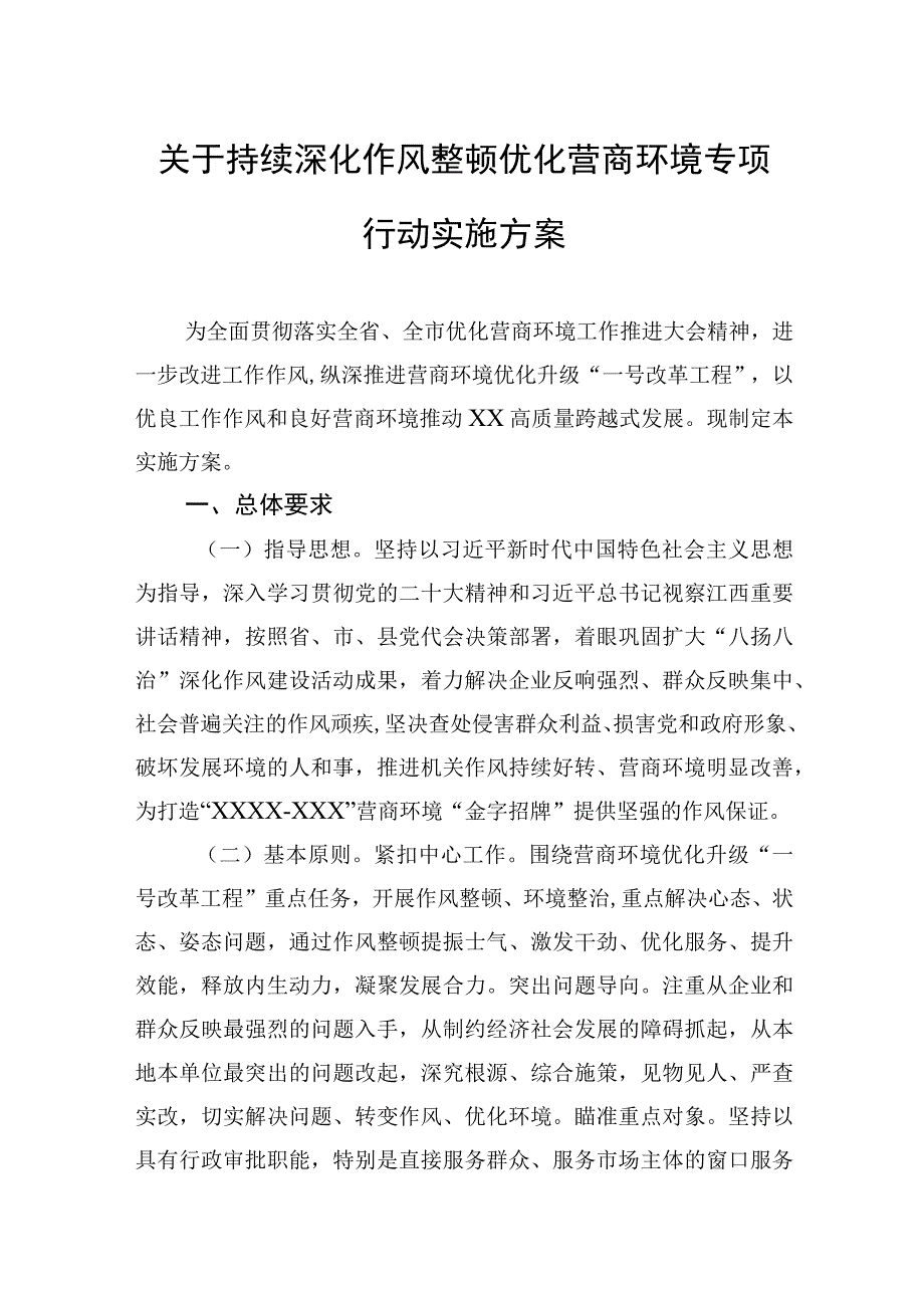 关于持续深化作风整顿优化营商环境专项行动实施方案(2023).docx_第1页