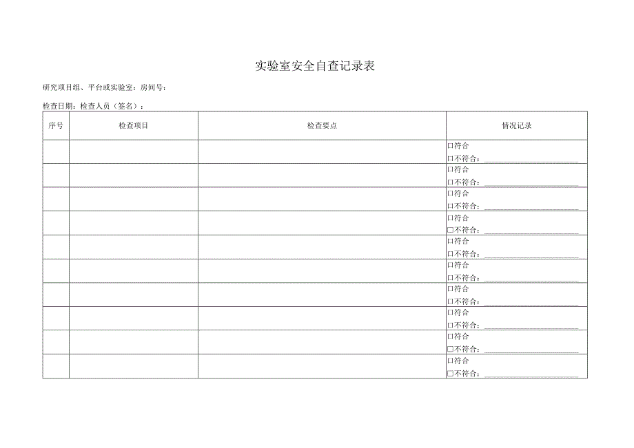 实验室安全月度自查记录表-模板.docx_第1页