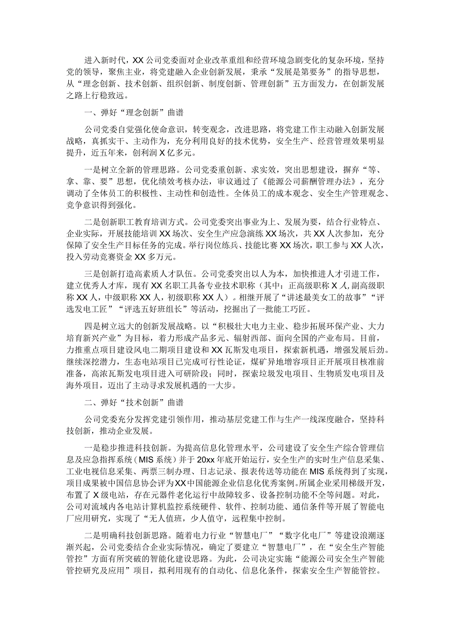 国企党建经验交流弹好“五线谱”创新“发展路”.docx_第1页