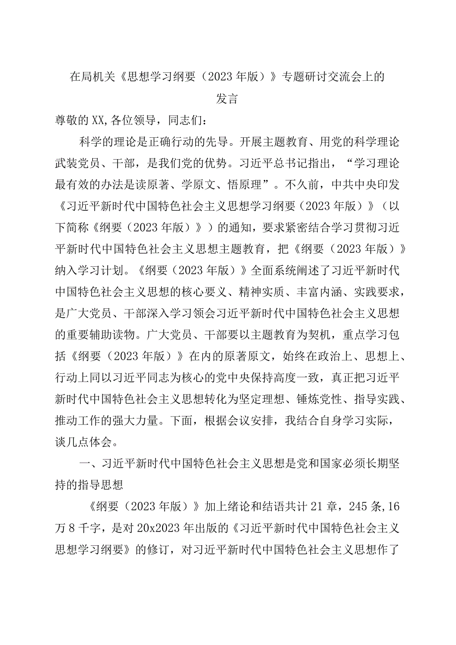 在局机关《思想学习纲要（2023年版）》专题研讨交流会上的发言.docx_第1页