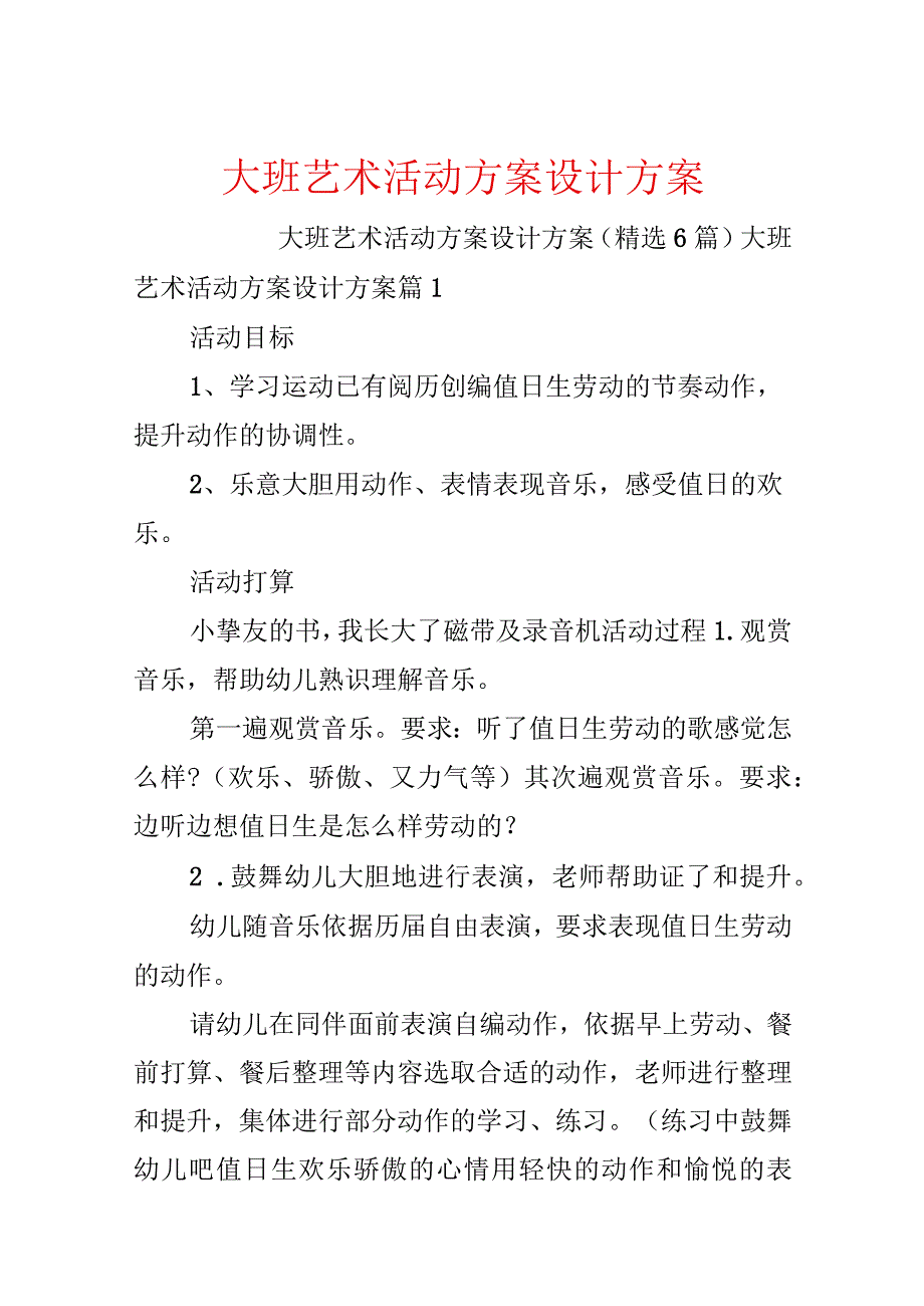 大班艺术活动方案设计方案.docx_第1页