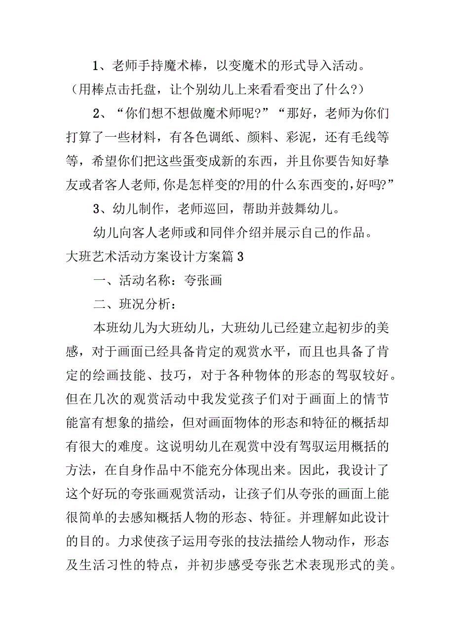 大班艺术活动方案设计方案.docx_第3页