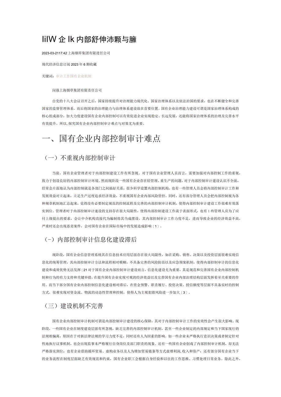 国有企业内部控制审计难点与对策.docx_第1页