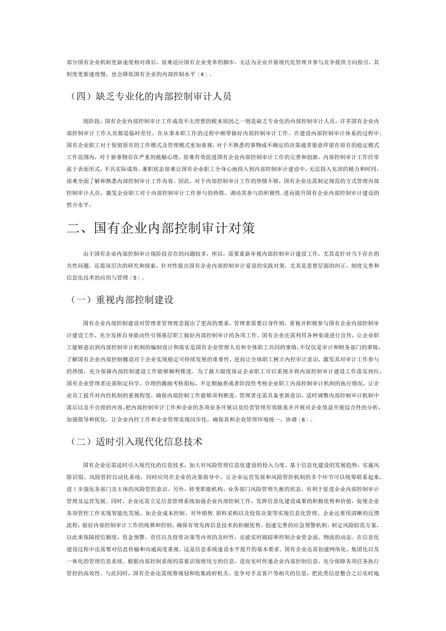 国有企业内部控制审计难点与对策.docx_第2页