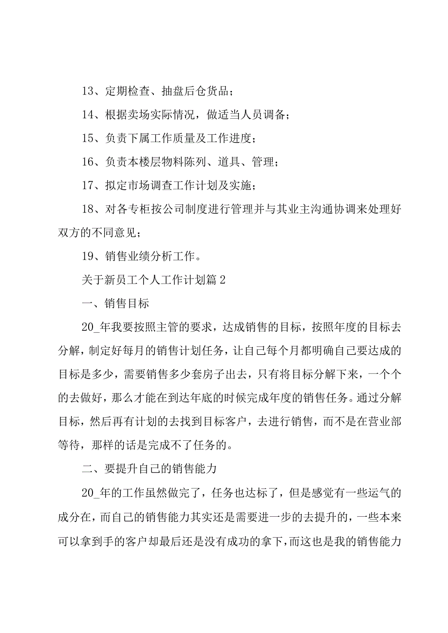 关于新员工个人工作计划（20篇）.docx_第3页