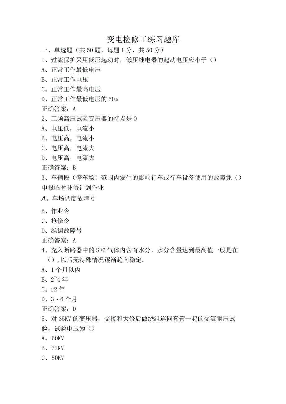 变电检修工练习题库.docx_第1页