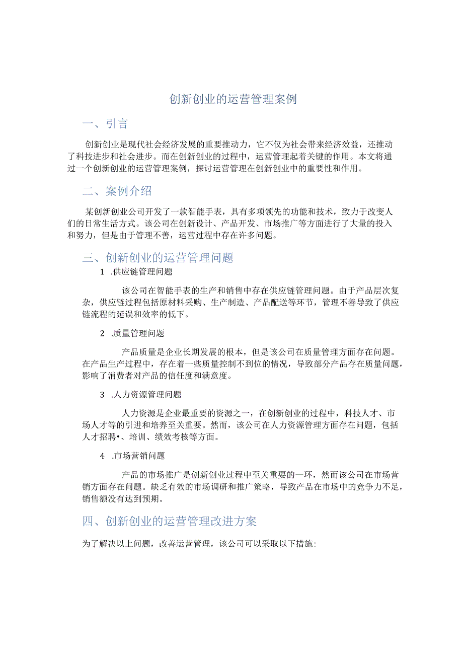 创新创业的运营管理案例.docx_第1页