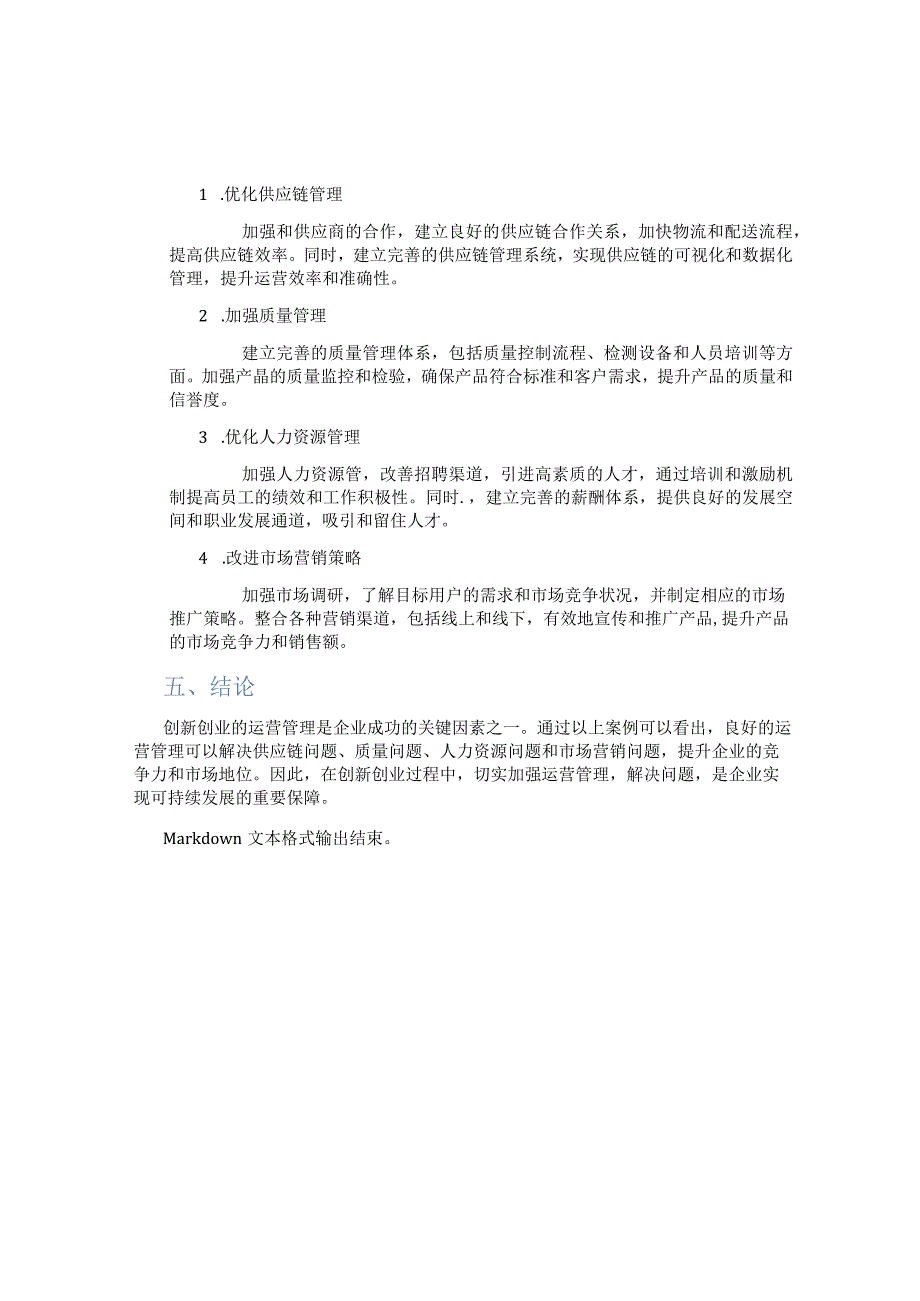 创新创业的运营管理案例.docx_第2页