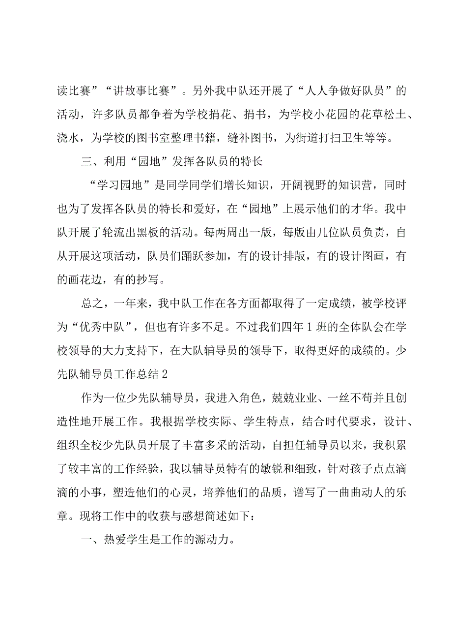 少先队辅导员工作总结(优秀15篇).docx_第2页