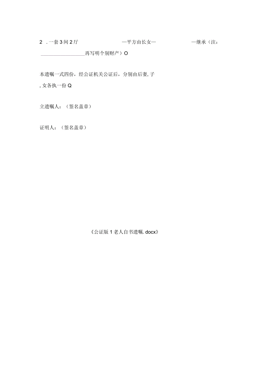 公证版1老人自书遗嘱.docx_第2页