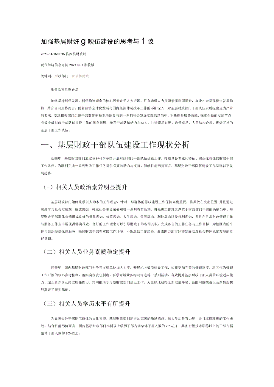 加强基层财政干部队伍建设的思考与建议.docx_第1页