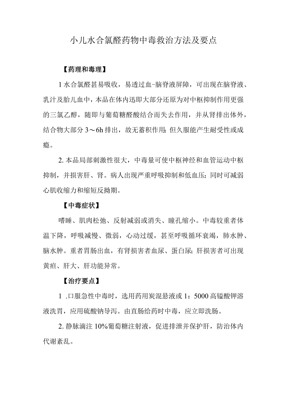 小儿水合氯醛药物中毒救治方法及要点.docx_第1页