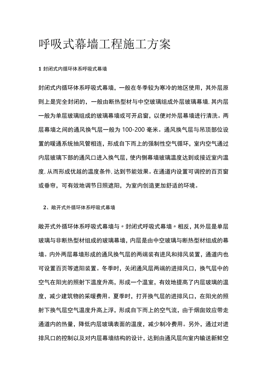 呼吸式幕墙工程施工方案.docx_第1页