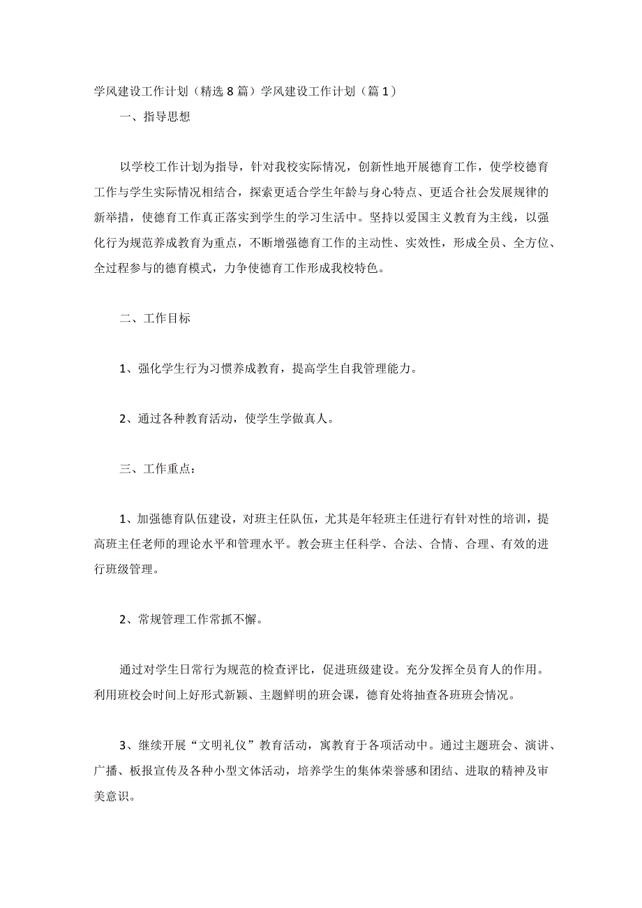 学风建设工作计划(精选8篇).docx_第1页