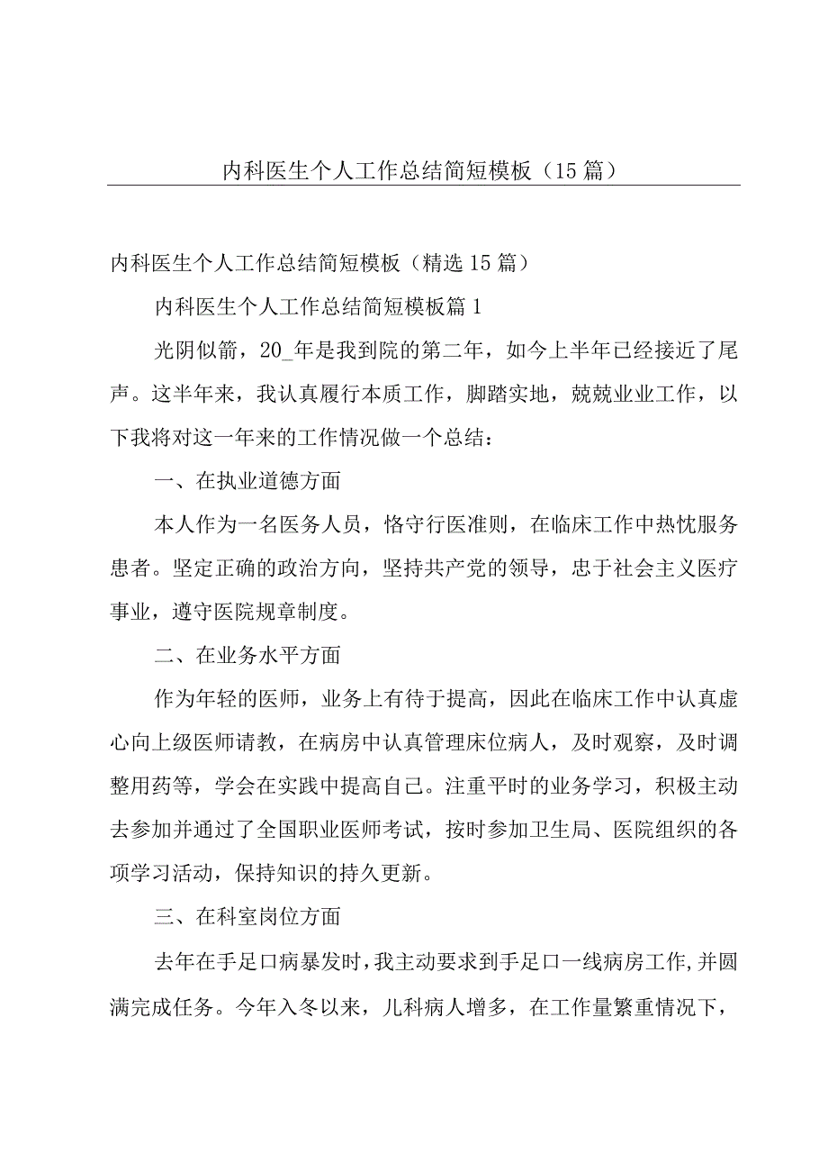 内科医生个人工作总结简短模板（15篇）.docx_第1页