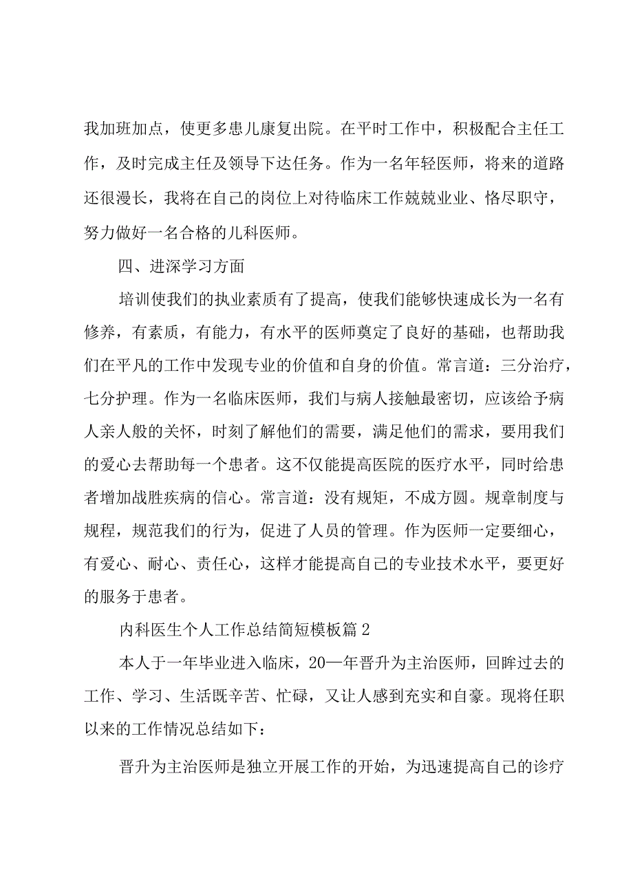 内科医生个人工作总结简短模板（15篇）.docx_第2页