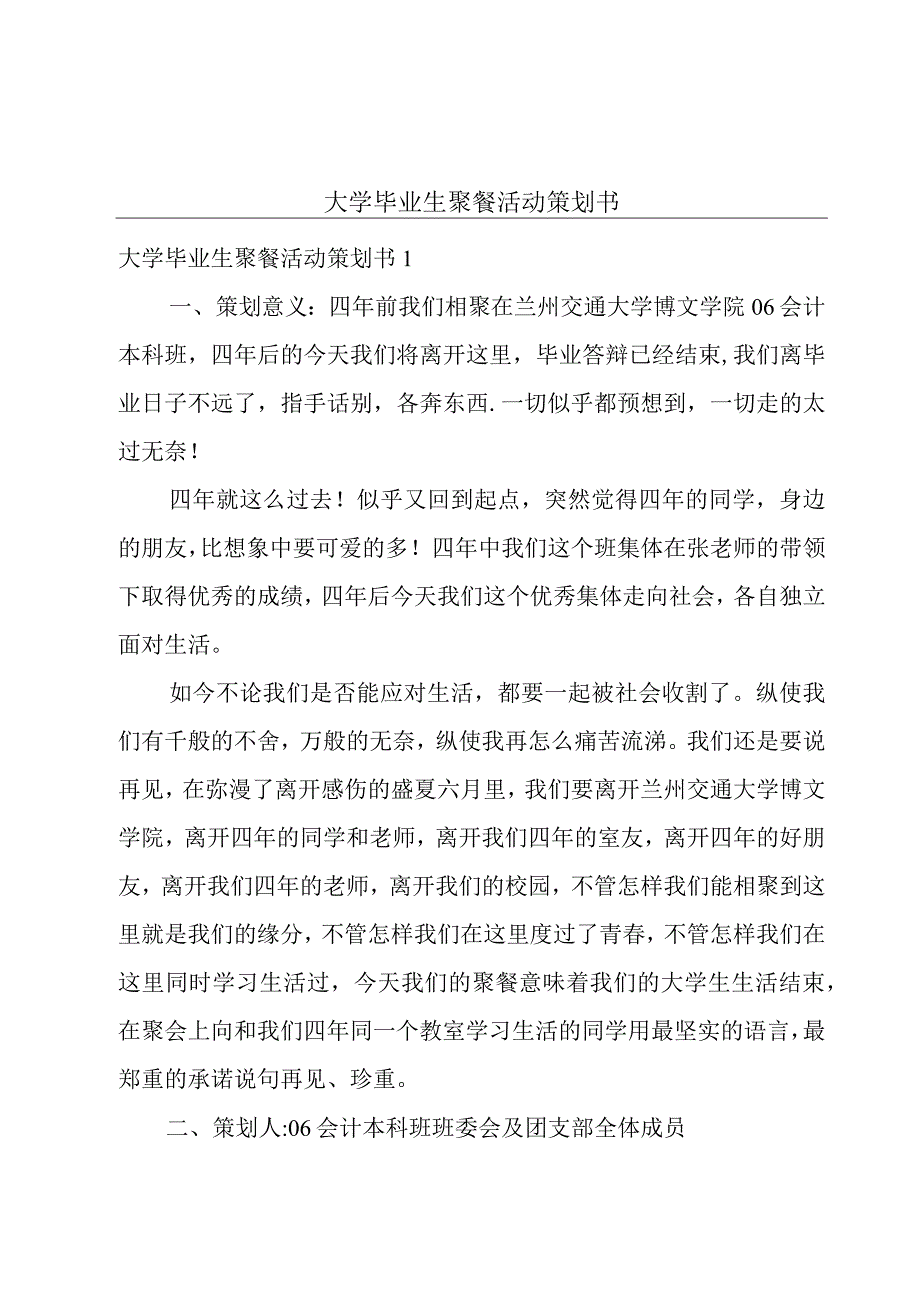 大学毕业生聚餐活动策划书.docx_第1页