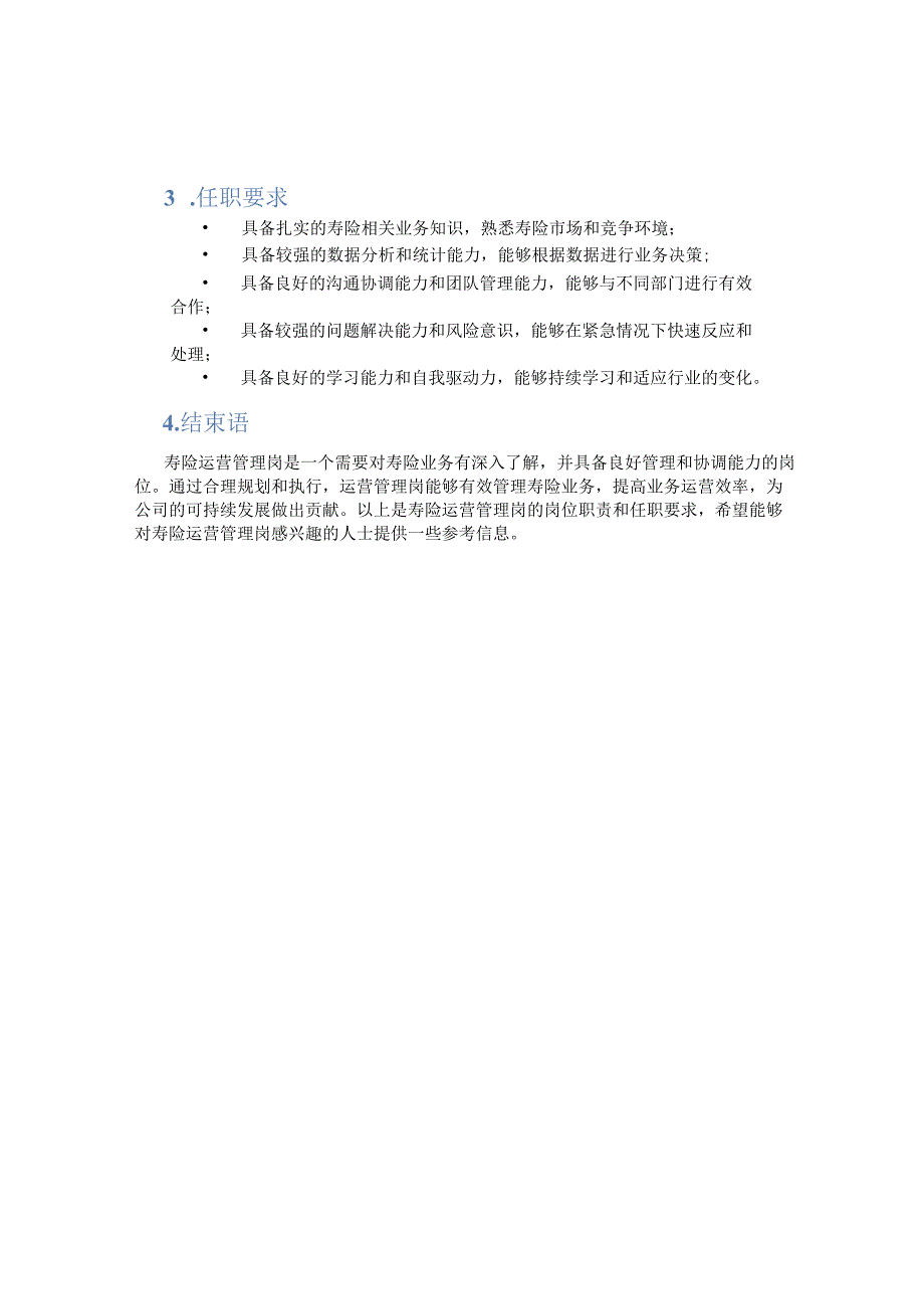 寿险运营管理岗岗位职责.docx_第2页