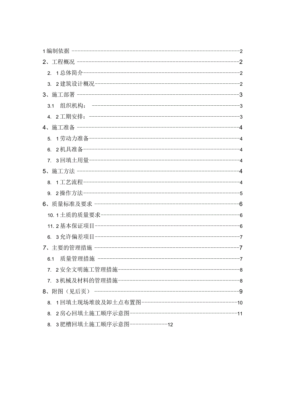 回填土施工方案.docx_第1页