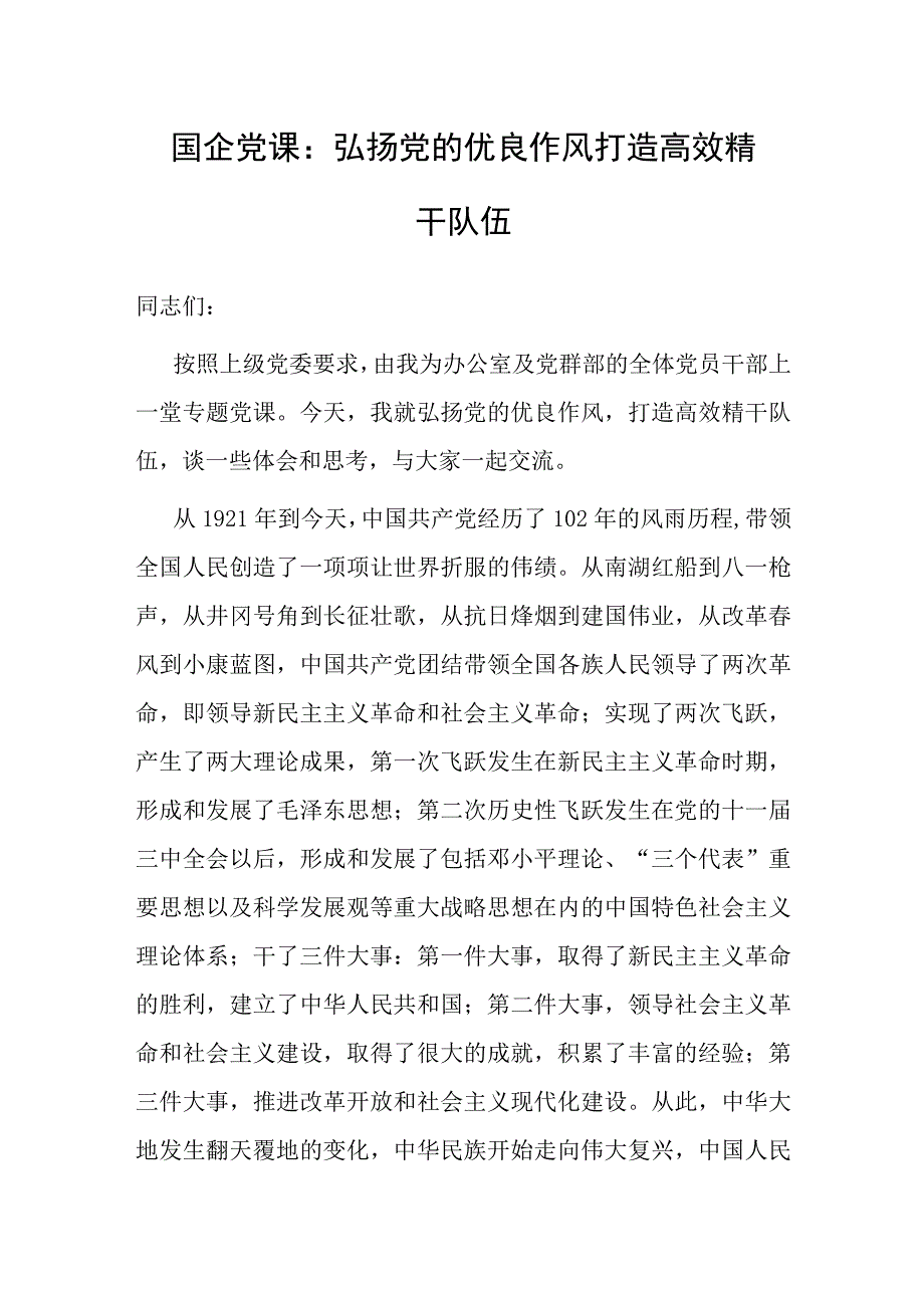 国企党课：弘扬党的优良作风 打造高效精干队伍.docx_第1页