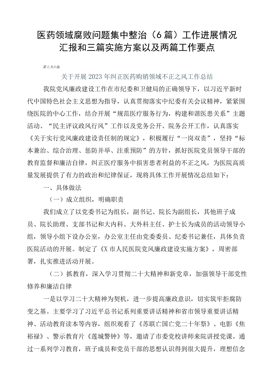 医药领域腐败问题集中整治（6篇）工作进展情况汇报和三篇实施方案以及两篇工作要点.docx_第1页