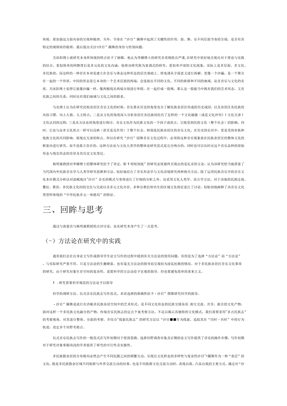 多民族杂居区音乐文化的书写方式.docx_第2页