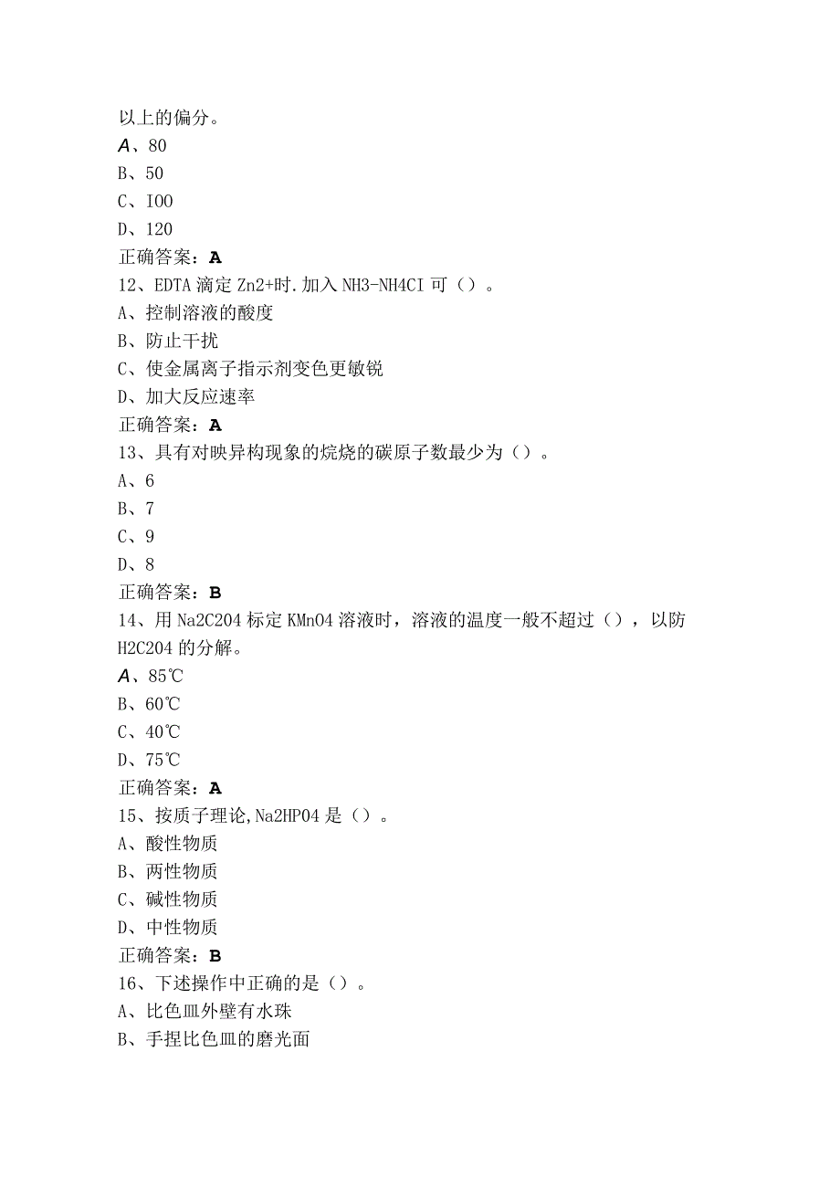 工业分析与检验模拟考试题与参考答案.docx_第3页