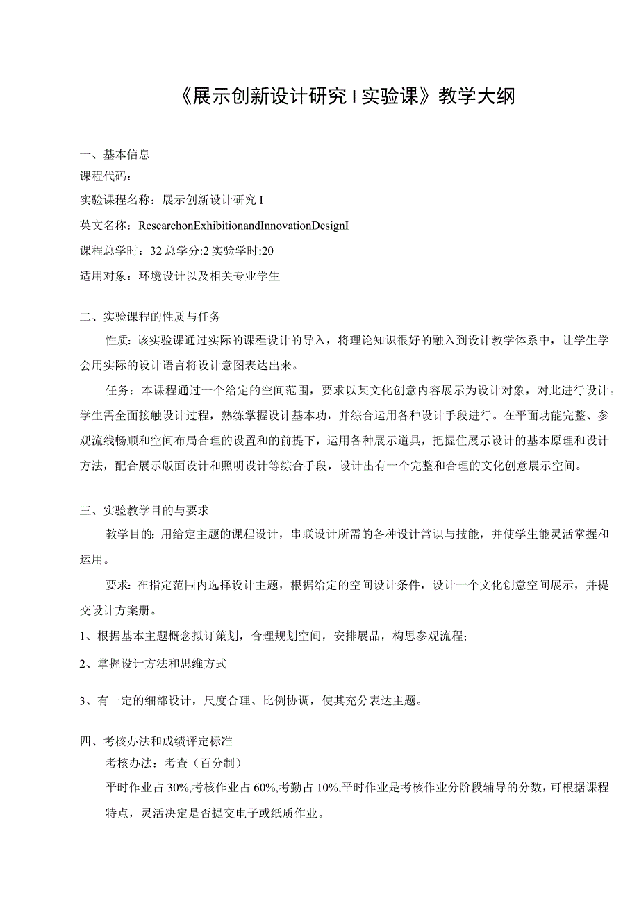 展示创新设计研究Ⅰ实验大纲.docx_第1页