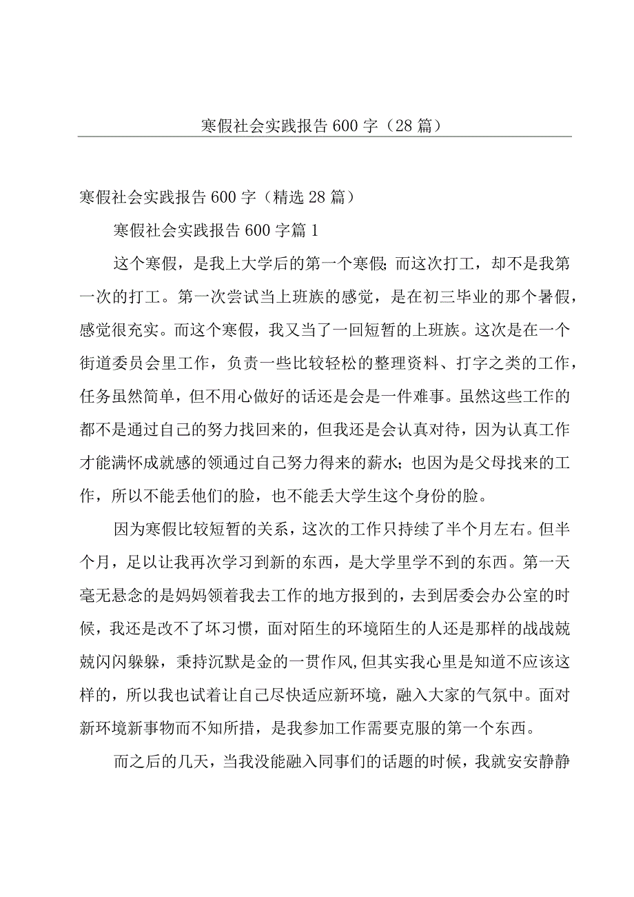 寒假社会实践报告600字（28篇）.docx_第1页