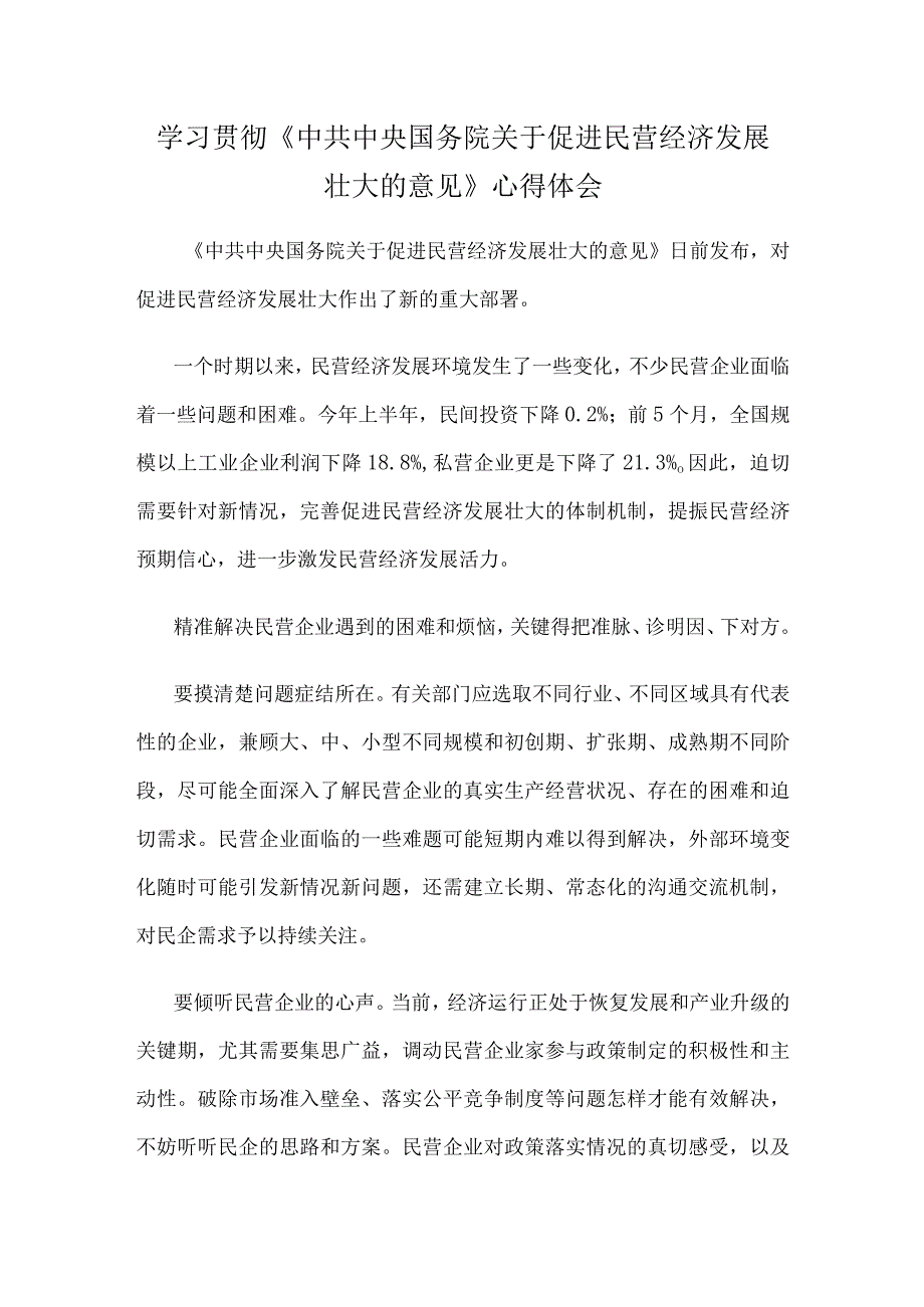 学习贯彻《中共中央 国务院关于促进民营经济发展壮大的意见》心得体会.docx_第1页