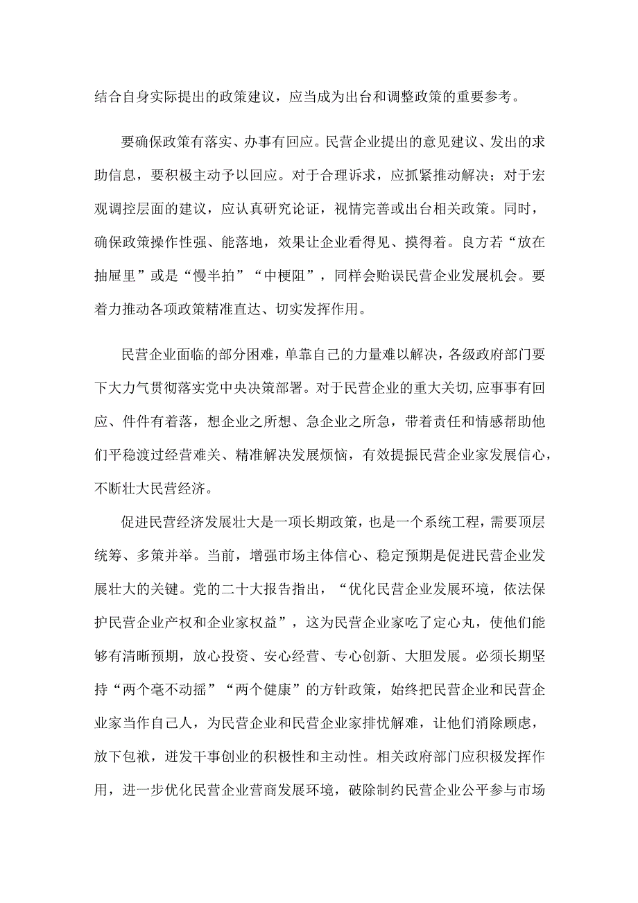 学习贯彻《中共中央 国务院关于促进民营经济发展壮大的意见》心得体会.docx_第2页