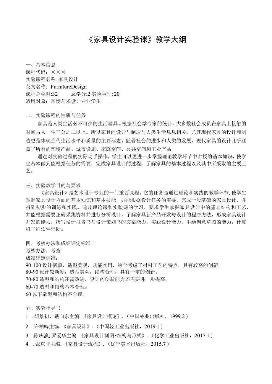 家具设计实验大纲.docx_第1页