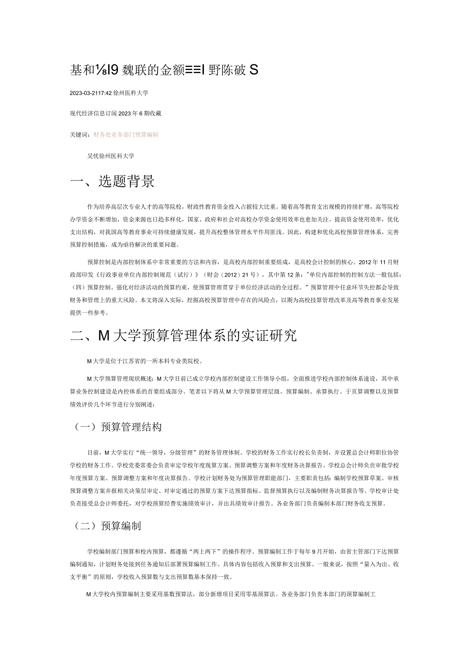 基于内部控制视角的高校预算管理体系研究.docx_第1页