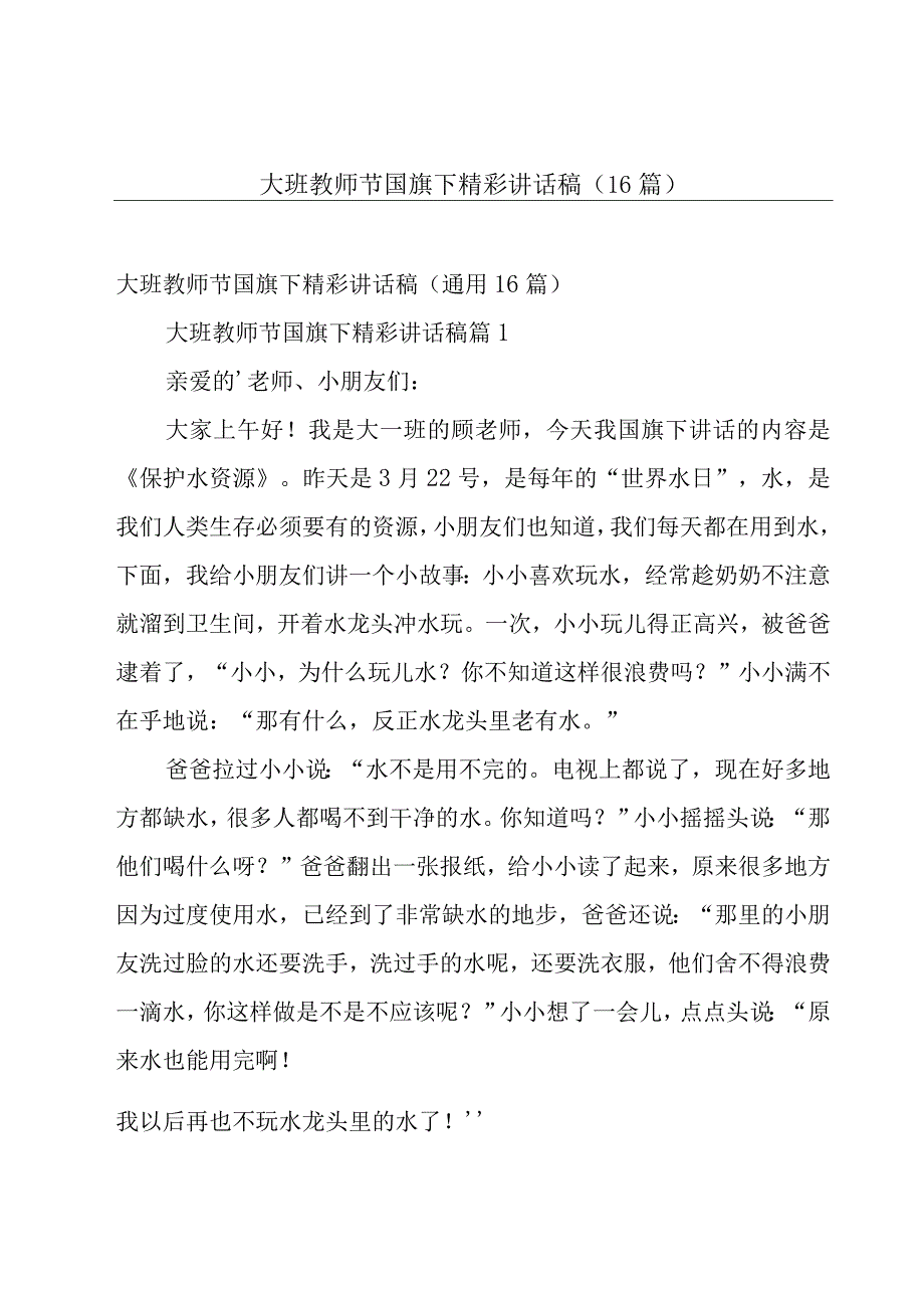 大班教师节国旗下精彩讲话稿（16篇）.docx_第1页