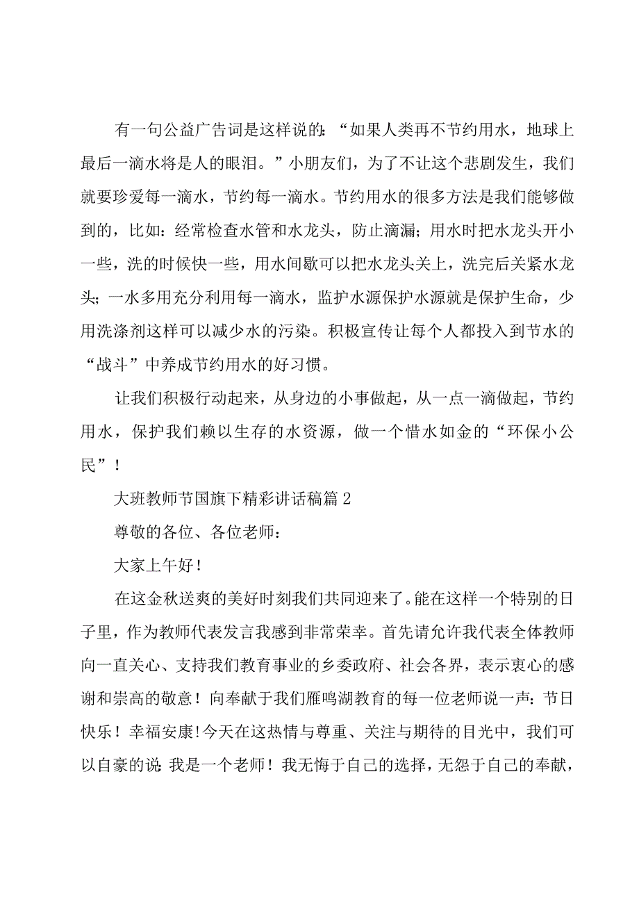 大班教师节国旗下精彩讲话稿（16篇）.docx_第2页