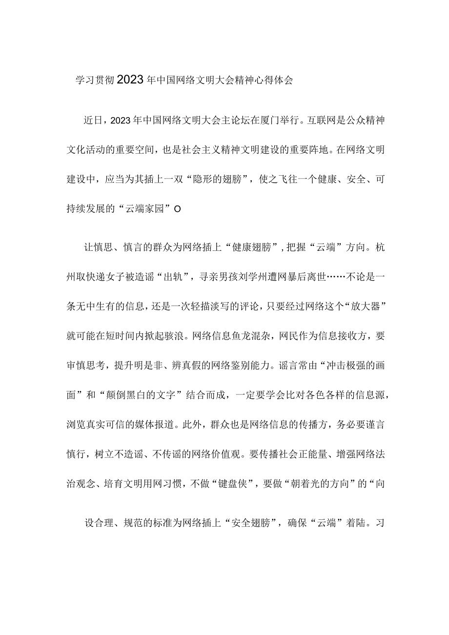 学习贯彻2023年中国网络文明大会精神心得体会.docx_第1页