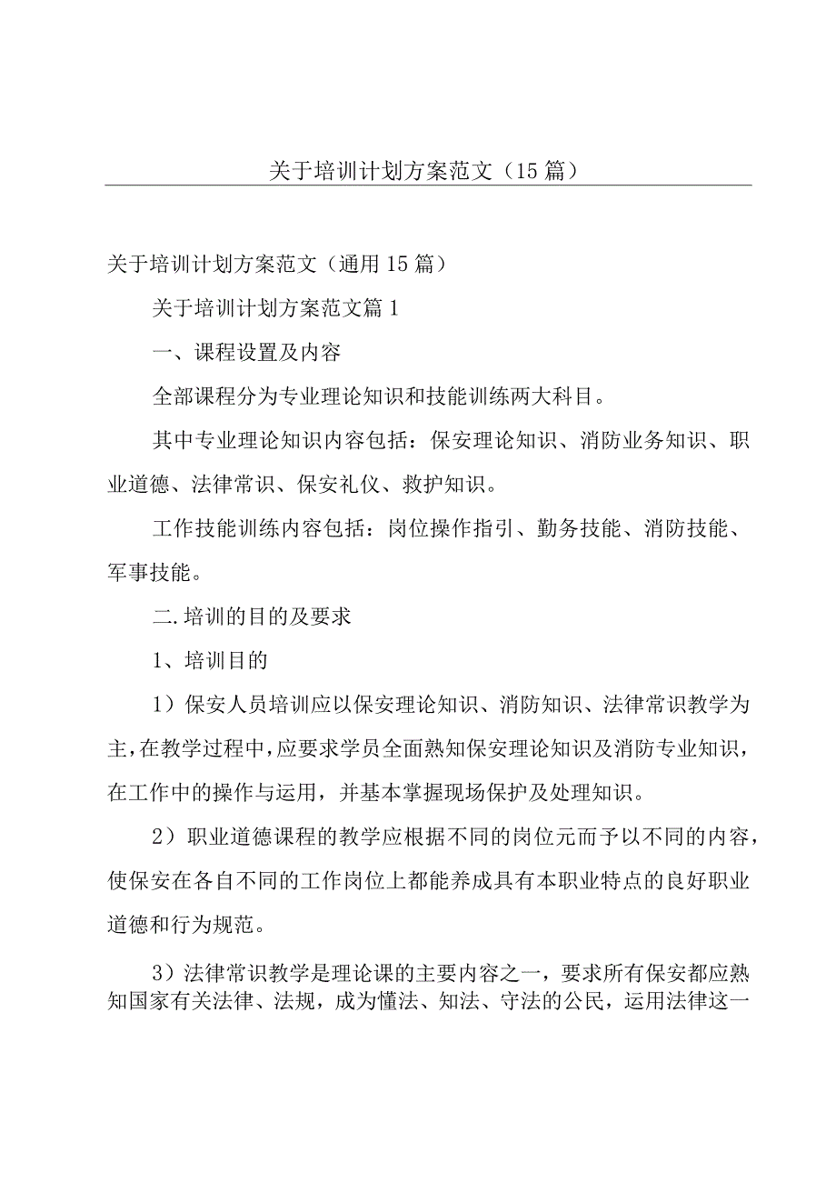 关于培训计划方案范文（15篇）.docx_第1页