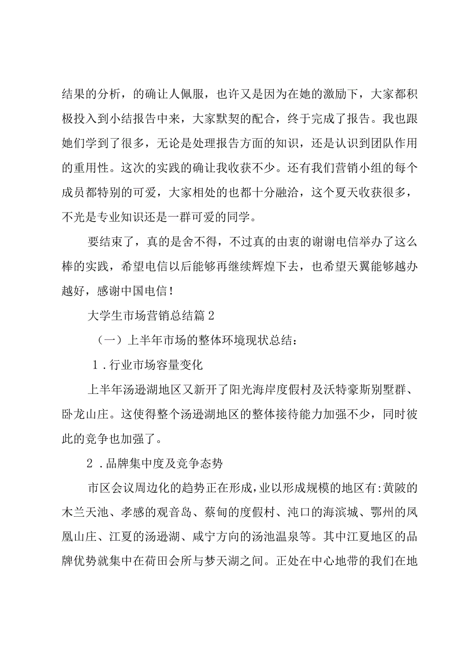 大学生市场营销总结（3篇）.docx_第2页